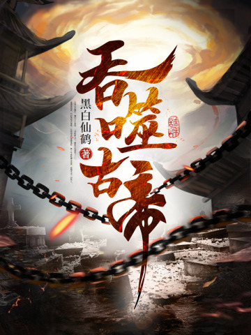 吞噬古帝苏辰骆天妃无删减完整版