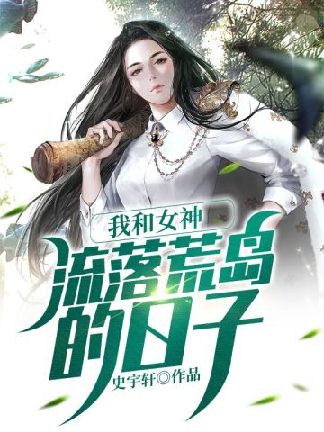 我和女神流落荒岛的日子整本免费