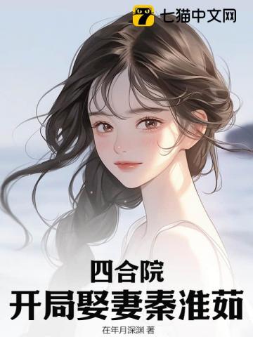 四合院：开局娶妻秦淮茹