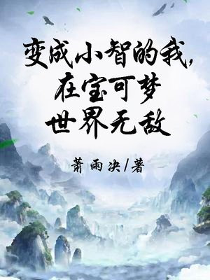 变成小智的我，在宝可梦世界无敌