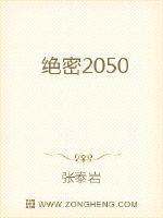 绝密2050