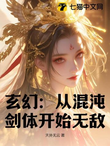 玄幻：从混沌剑体开始无敌