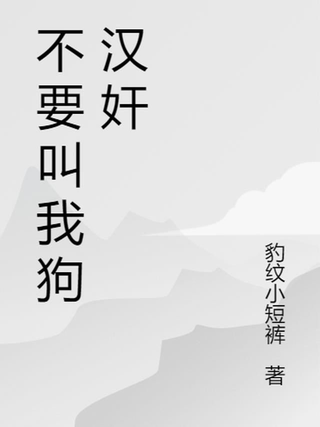 不要叫我狗汉奸