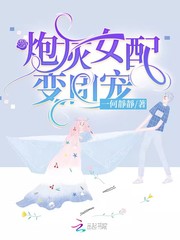 炮灰女配变团宠