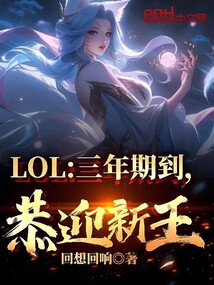 LOL：三年期到，恭迎新王！