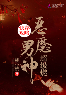 快穿攻略：恶魔男神，超级燃！