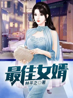 神级狂婿林凡杨雪