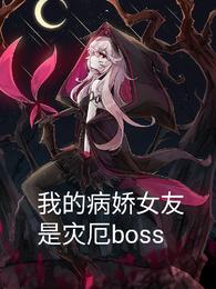 我的病娇女友是灾厄boss