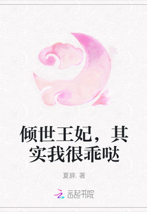 倾世王妃，其实我很乖哒