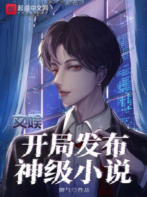 文娱：开局发布神级小说