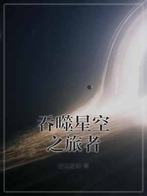 吞噬星空之旅者袁至